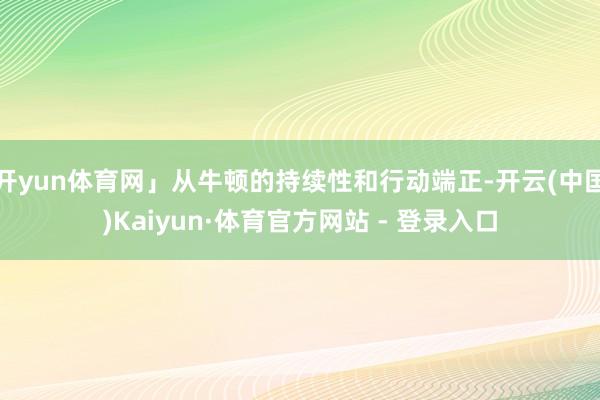 开yun体育网」从牛顿的持续性和行动端正-开云(中国)Kaiyun·体育官方网站 - 登录入口