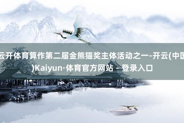 云开体育算作第二届金熊猫奖主体活动之一-开云(中国)Kaiyun·体育官方网站 - 登录入口